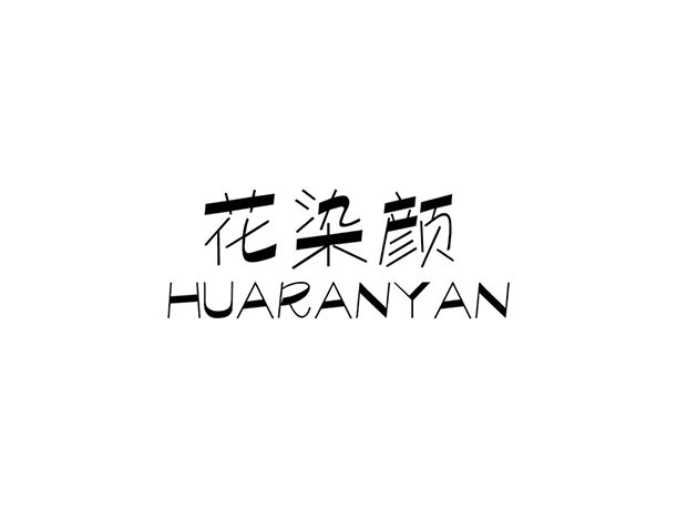 花染顏 花染顏