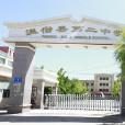 溫宿縣第二中學(溫宿二中) 溫宿縣第二中學(溫宿二中)