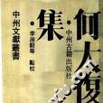何大復集 何大復集