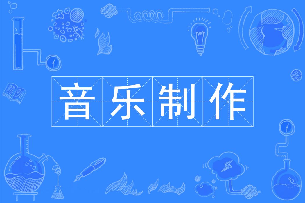 音樂製作(中國普通高等學校專科專業) 音樂製作(中國普通高等學校專科專業)