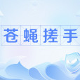 蒼蠅搓手 蒼蠅搓手