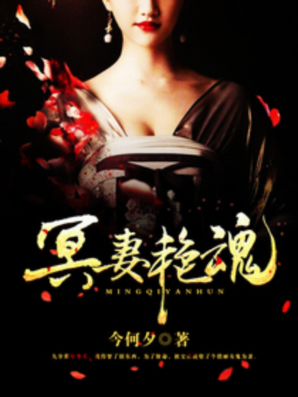 冥妻艷魂 冥妻艷魂
