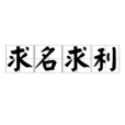 求名求利 求名求利