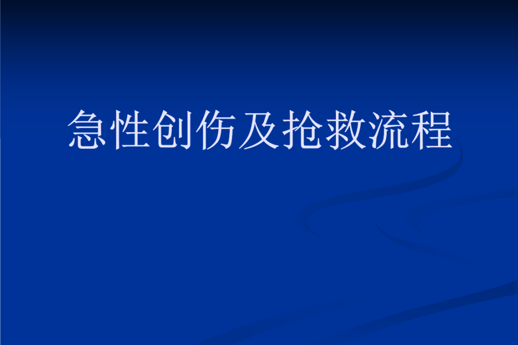 急性創傷 急性創傷