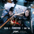 衝破(周典奧演唱電影《奪命雙嬌》推廣曲) 衝破(周典奧演唱電影《奪命雙嬌》推廣曲)