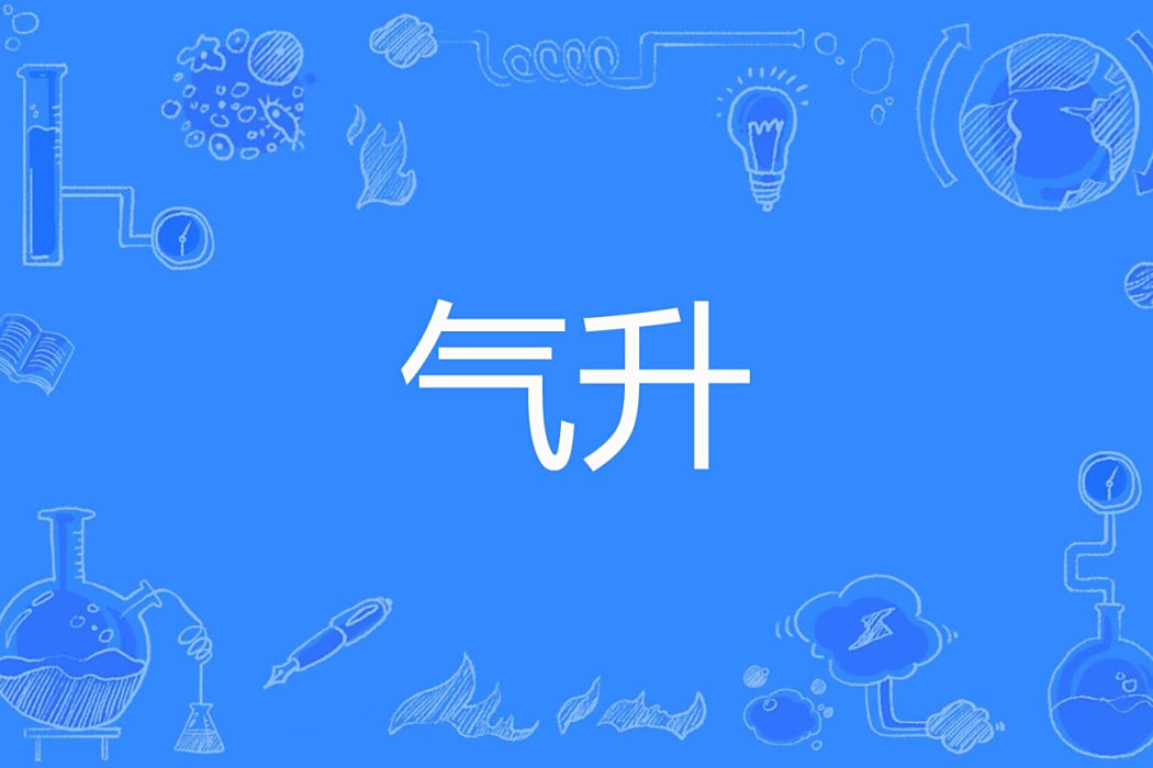 氣升 氣升