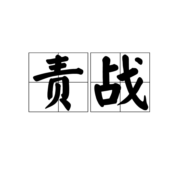 責戰 責戰