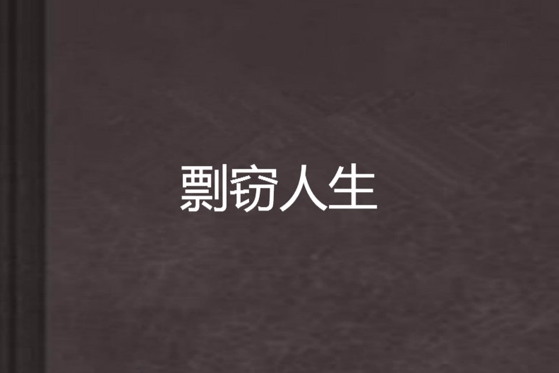 剽竊人生 剽竊人生