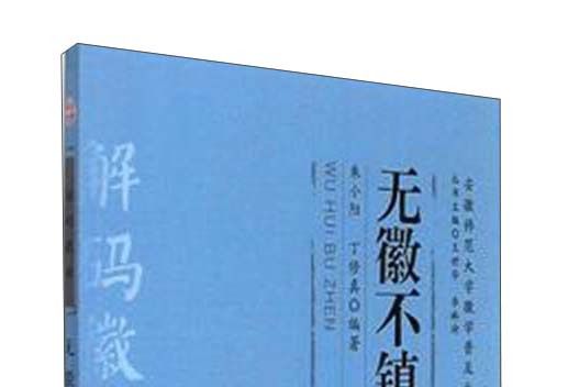 無徽不鎮 無徽不鎮