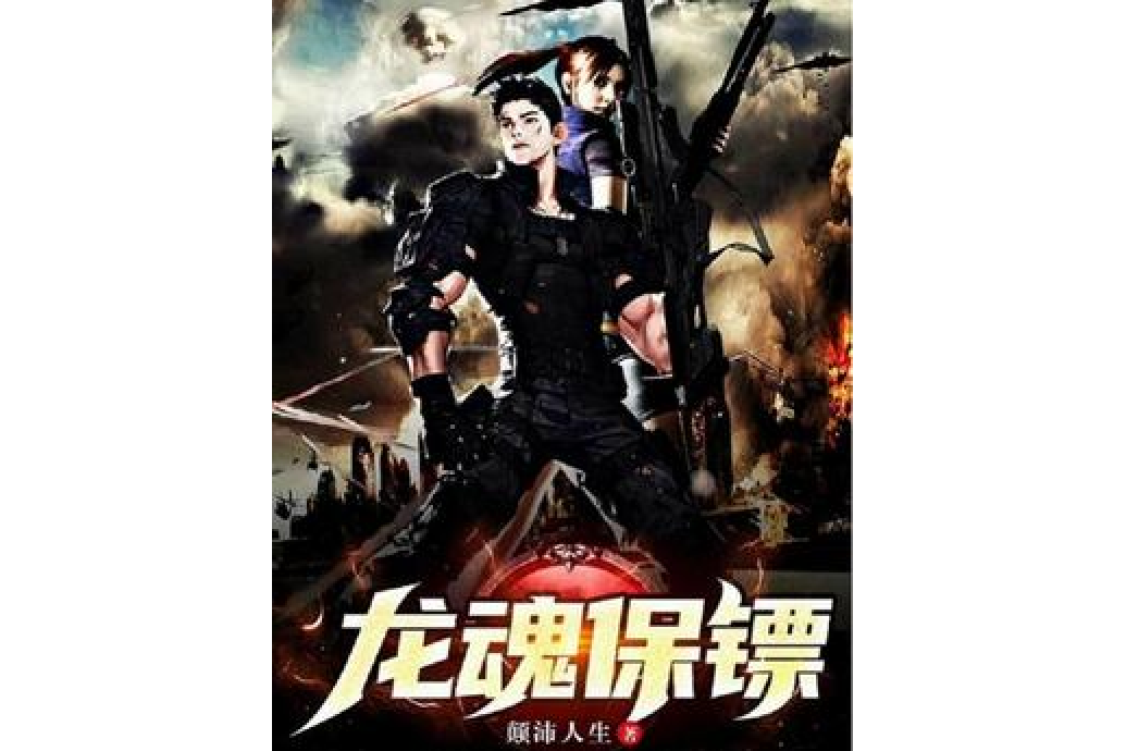 龍魂保鏢 龍魂保鏢