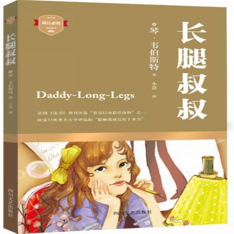 長腿叔叔(2015年四川文藝出版社出版的圖書) 長腿叔叔(2015年四川文藝出版社出版的圖書)