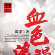 血色浪漫(都梁小說作品) 血色浪漫(都梁小說作品)