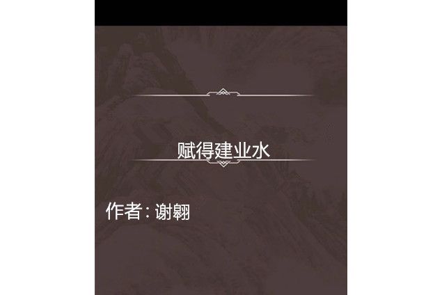 賦得建業水 賦得建業水