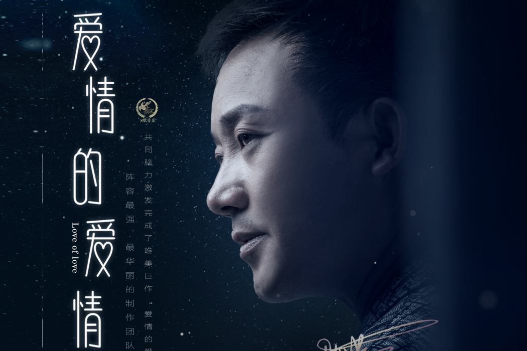 愛情的愛情 愛情的愛情