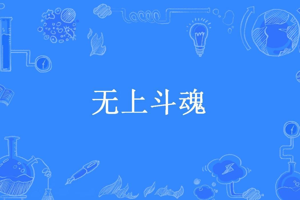 無上斗魂(憂鬱的毛毛所著小說) 無上斗魂(憂鬱的毛毛所著小說)