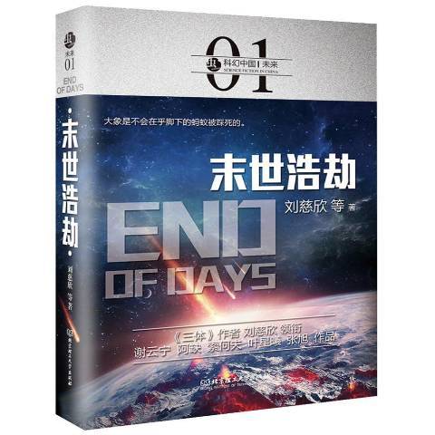 未世浩劫 未世浩劫