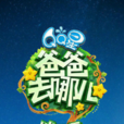 爸爸去哪兒第三季(爸爸去哪3) 爸爸去哪兒第三季(爸爸去哪3)