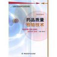 藥品質量檢驗技術(2009年中國醫藥科技出版社出版的圖書)