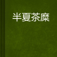 半夏茶糜 半夏茶糜