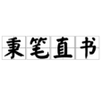 秉筆直書 秉筆直書