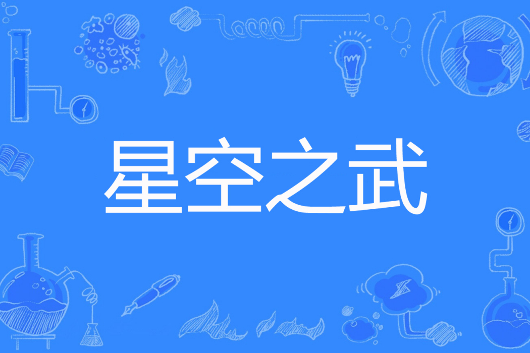 星空之武 星空之武