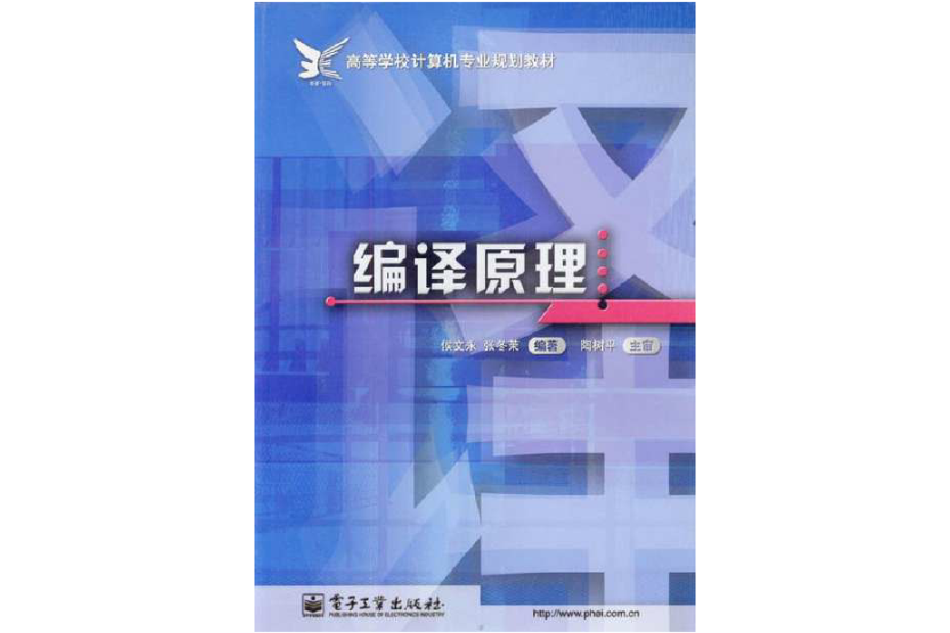 編譯原理(2002年電子工業出版社出版的圖書) 編譯原理(2002年電子工業出版社出版的圖書)