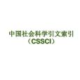 中文社會科學引文索引(CSSCI) 中文社會科學引文索引(CSSCI)