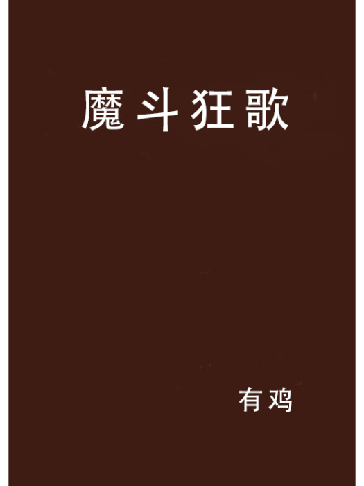 魔斗狂歌 魔斗狂歌