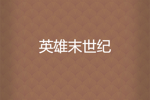 英雄末世紀 英雄末世紀