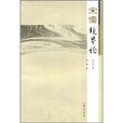 宋儒境界論 宋儒境界論