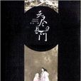 無盡長門 無盡長門