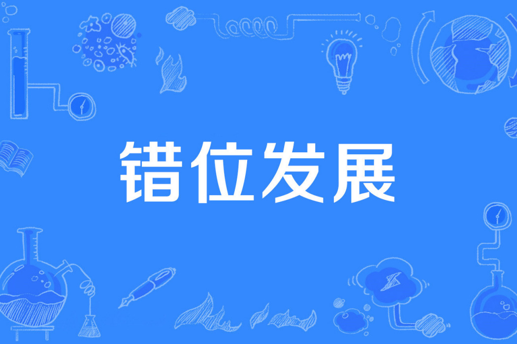 錯位發展 錯位發展