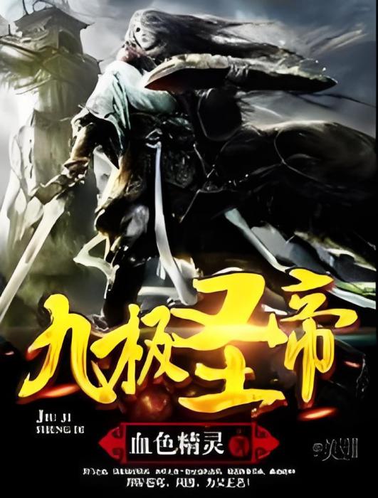 九極聖帝 九極聖帝