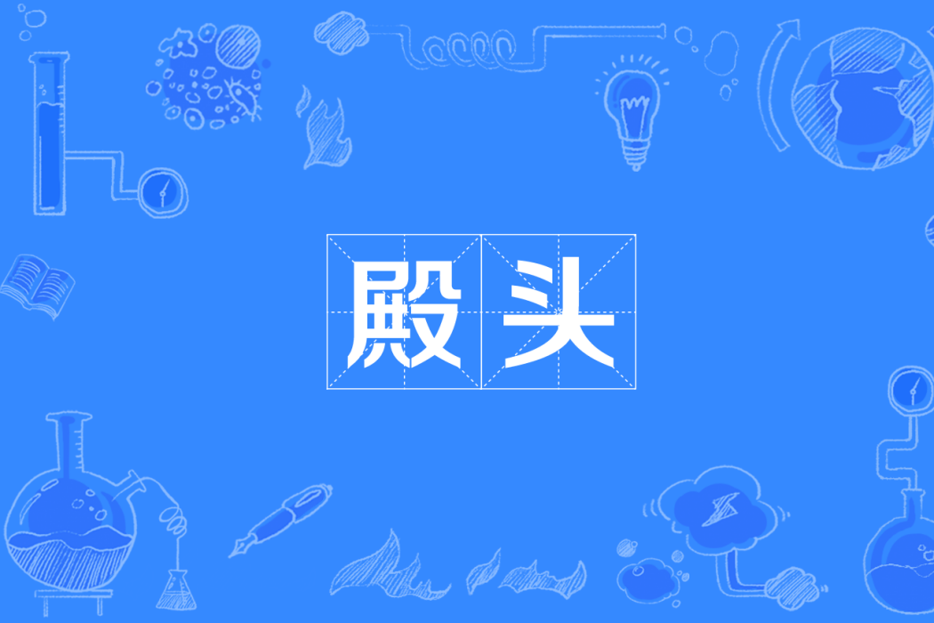 殿頭 殿頭