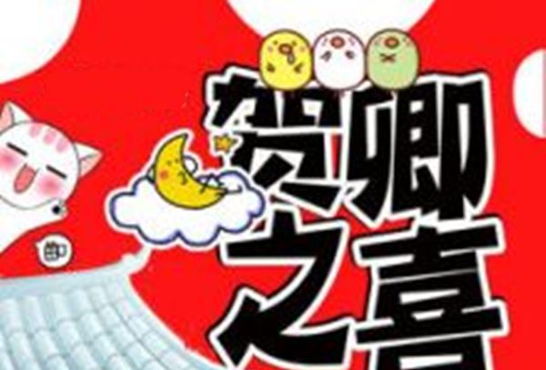 賀卿之喜 賀卿之喜