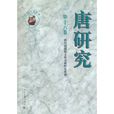 唐研究 唐研究