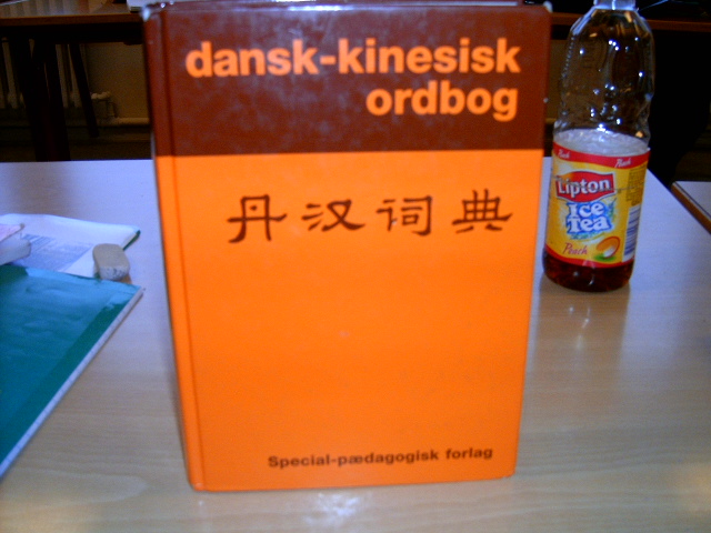 丹漢詞典