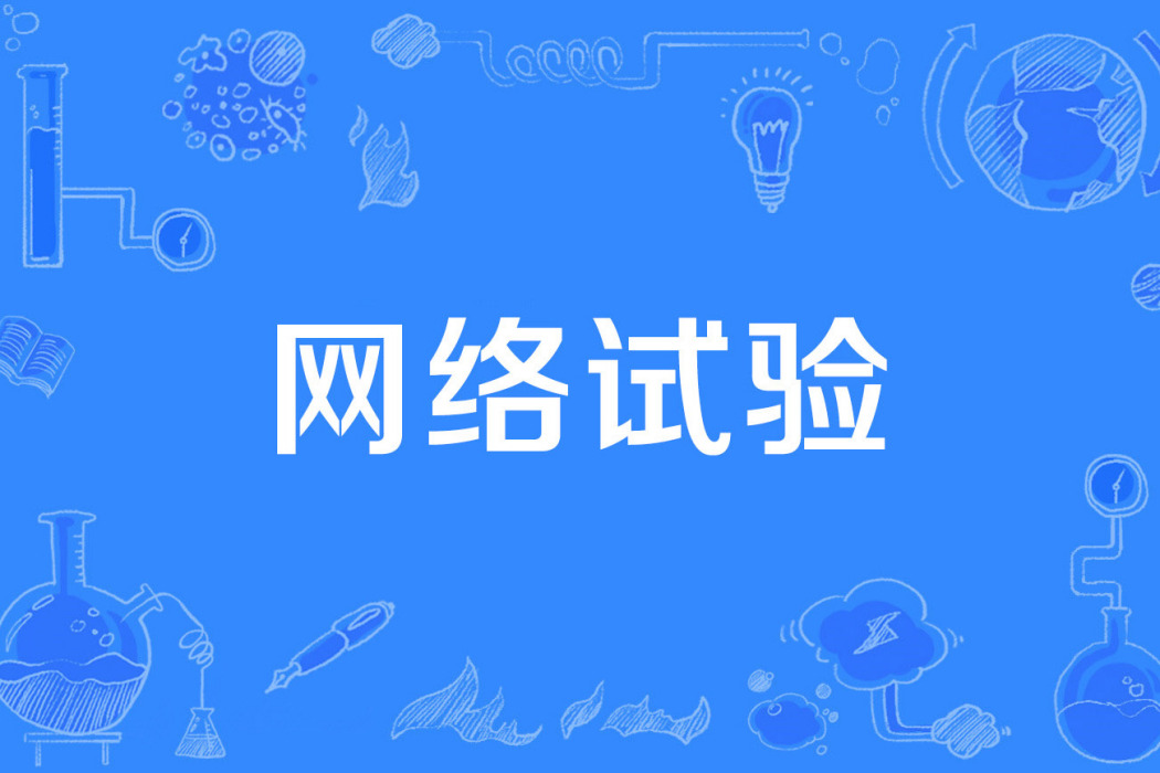 網路試驗 網路試驗
