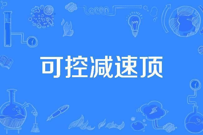 可控減速頂 可控減速頂
