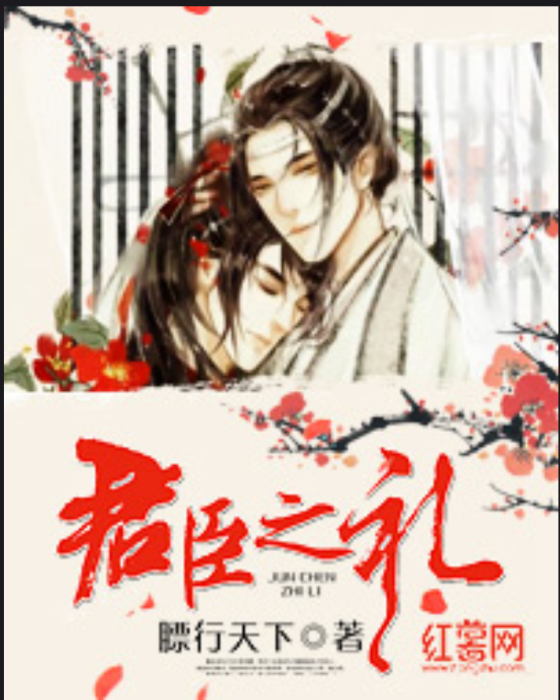 君臣之禮 君臣之禮