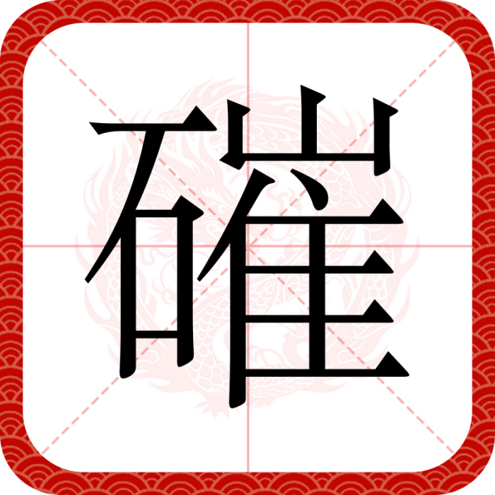 磪 磪