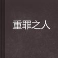 重罪之人 重罪之人