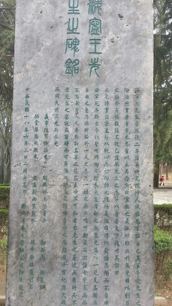 清華大學王觀堂先生紀念碑銘