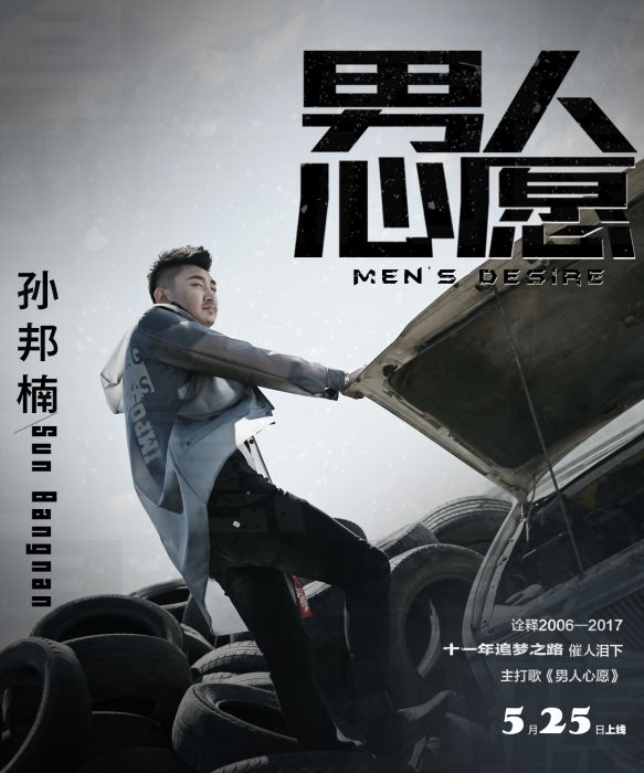男人心愿 男人心愿