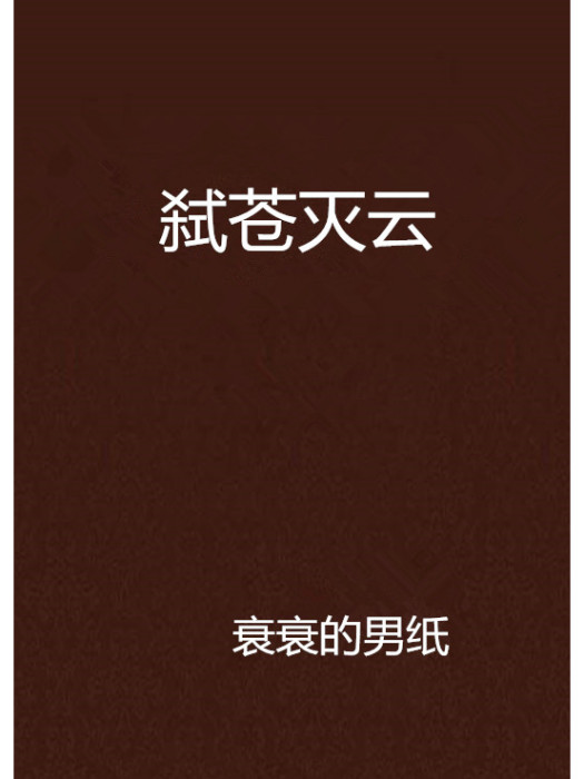 弒蒼滅雲 弒蒼滅雲