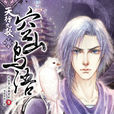 空山鳥語(《天行九歌》官方小說系列先行篇) 空山鳥語(《天行九歌》官方小說系列先行篇)