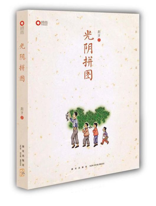 光陰拼圖 光陰拼圖
