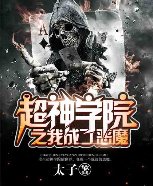 我成了惡魔 我成了惡魔