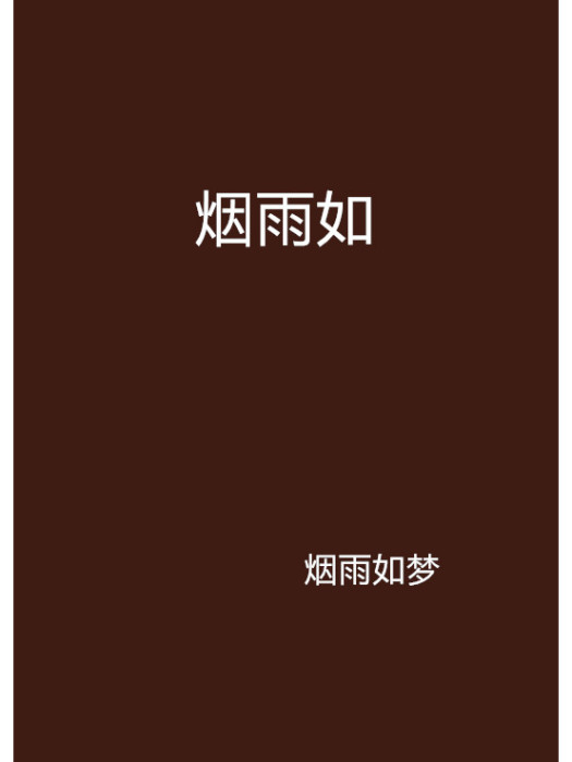 煙雨如