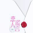 戀人的謊言 戀人的謊言